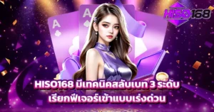 HISO168 เทคนิคสลับเบท 3 ระดับ เรียกฟีเจอร์เข้าไว ภาพโปรโมตเว็บสล็อตสีม่วงสไตล์หรู ผู้หญิงถือไพ่เอซ