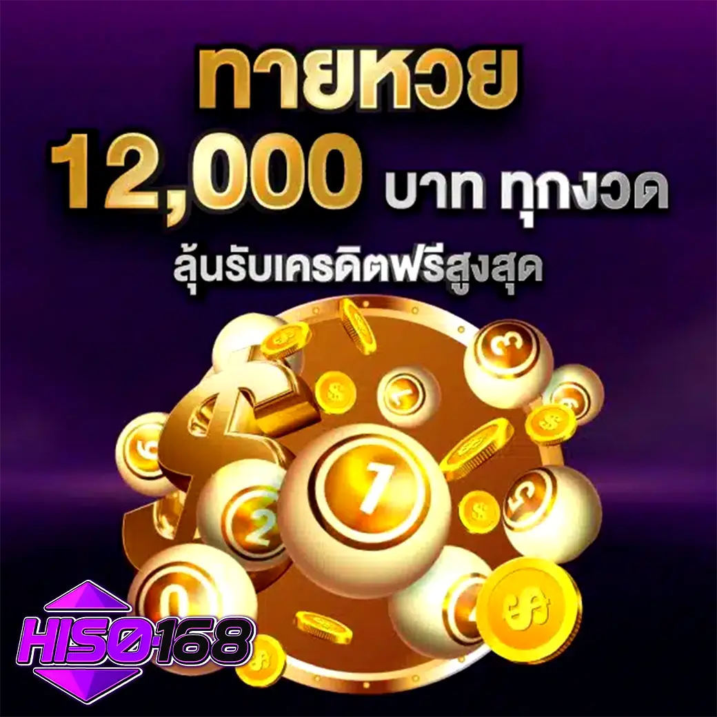 HISO168 ทายหวยลุ้นรับเครดิตสูงสุด 12,000 พร้อมภาพลูกบอลตัวเลขและเหรียญทอง
