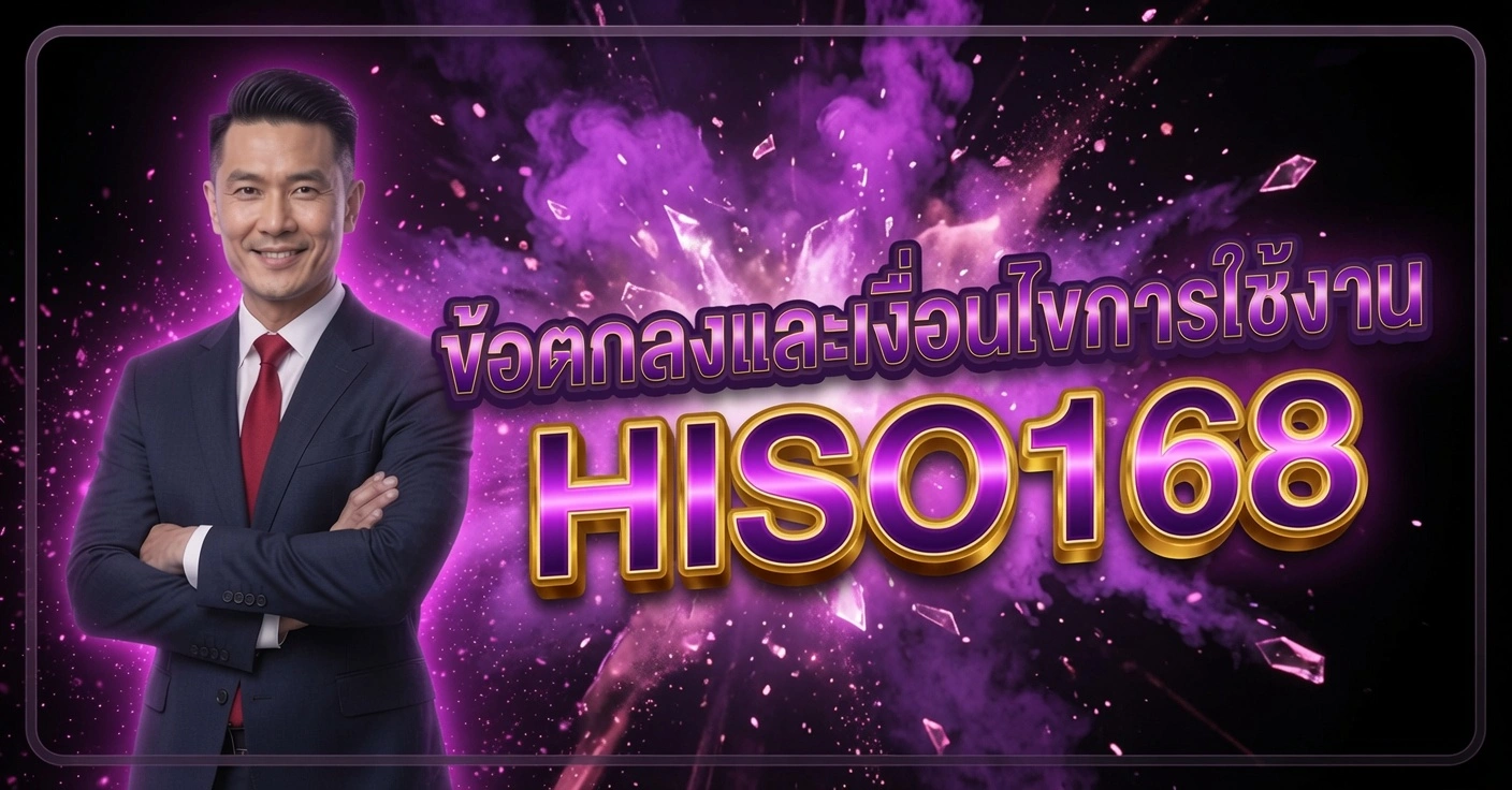 HISO168 ชายในสูทสีน้ำเงินผูกเนคไทแดง ยืนกอดอกยิ้ม ข้อตกลงและเงื่อนไขการใช้งาน HISO168 พื้นหลังม่วงระเบิด