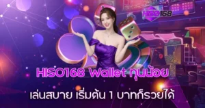 HISO168 Wallet ทุนน้อย สาวสวยชุดม่วงถือลูกเต๋า เริ่มต้น 1 บาทก็รวยได้