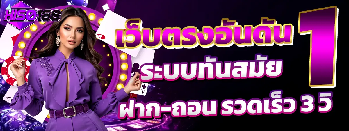 HISO168 เว็บตรงอันดับ 1 ระบบทันสมัย ฝาก-ถอนรวดเร็ว 3 วิ สาวสวยชุดม่วง