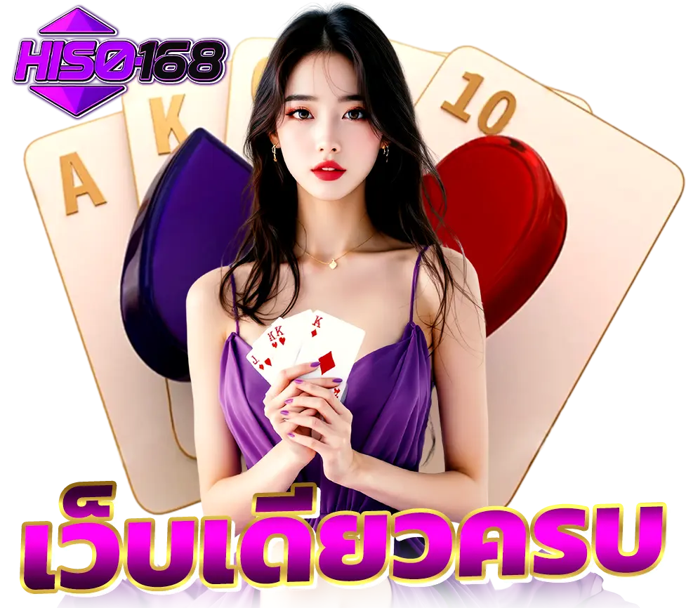 HISO168 สาวสวยชุดม่วงถือไพ่ ยืนหน้าไพ่ขนาดใหญ่ เว็บเดียวครบ