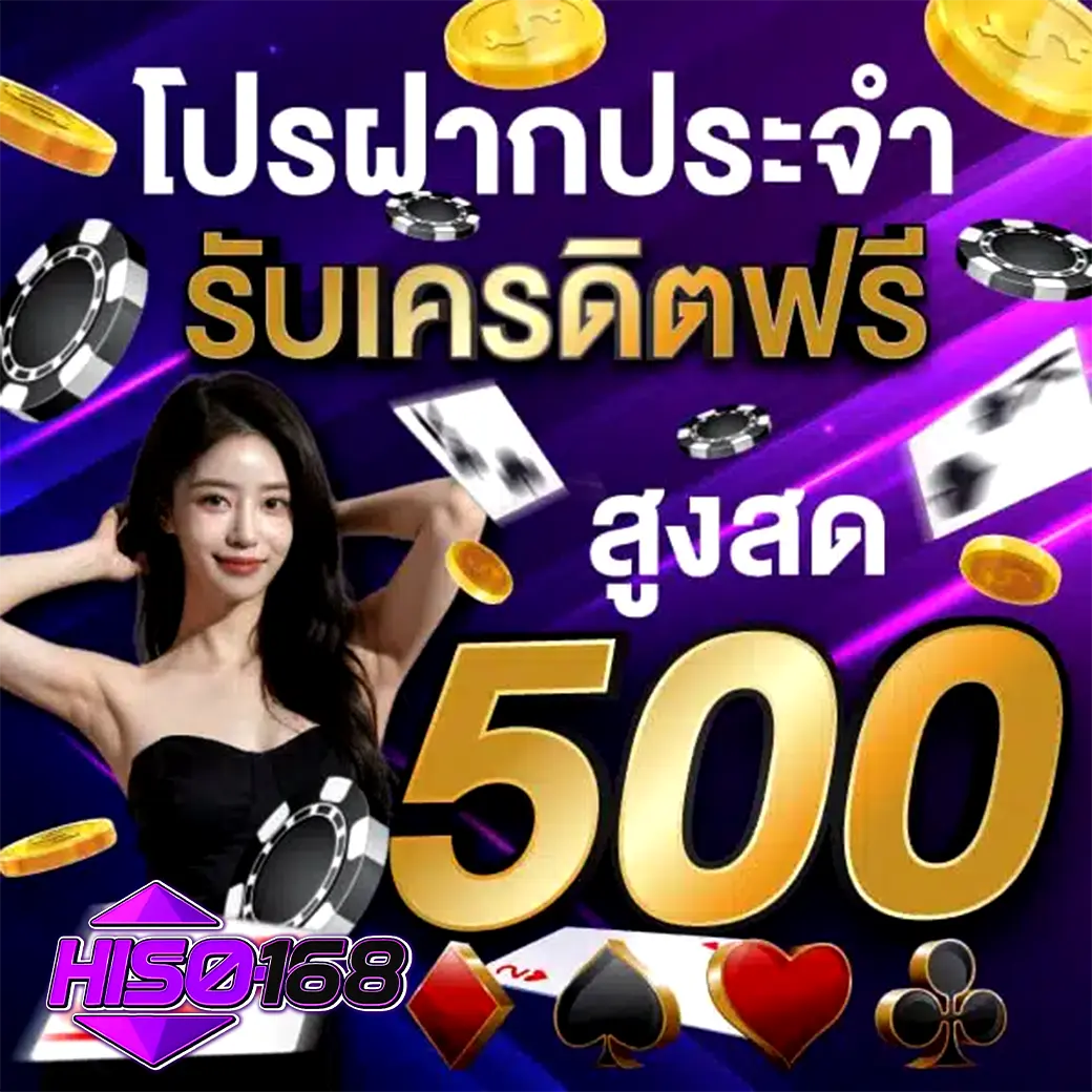 HISO168 โปรฝากประจำ รับเครดิตฟรีสูงสุด 500 สาวสวยชุดดำ ล้อมด้วยเหรียญและไพ่