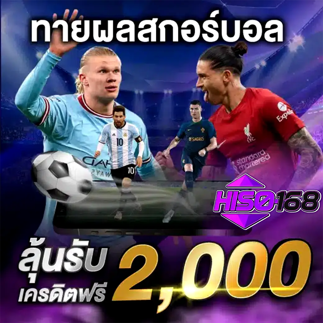 HISO168 ทายผลสกอร์บอล ลุ้นรับเครดิตฟรี 2,000 บาท นักฟุตบอลดังหลายคน